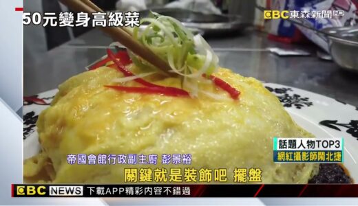 50元食材做成華麗料理 豆腐還能切成「綻放開花」 @newsebc