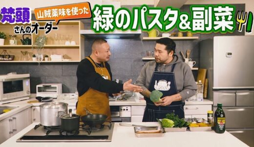 【ゲスト:梵頭】漢 Kitchen ~漢 a.k.a. GAMI の料理番組~