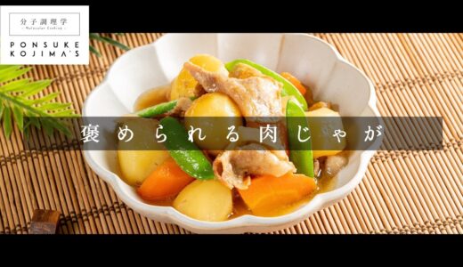 煮込み料理は煮ないで蒸す。褒められる「肉じゃが」【日本イチ丁寧なレシピ動画】