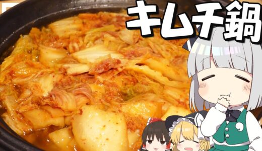 【料理】妖夢はみょんなキムチミルフィーユ鍋を作るみょん！！【ゆっくり実況】