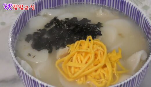 【韓国料理】トックク 作り方/집에서 만드는 떡국