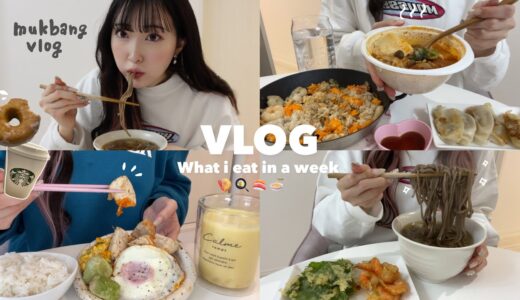 【Diet vlog】料理が好きな大学生の一週間の食事👨🏻‍🍳🍴小海老の天ぷら、鉄板チャーハン、回転寿司🍤🍣
