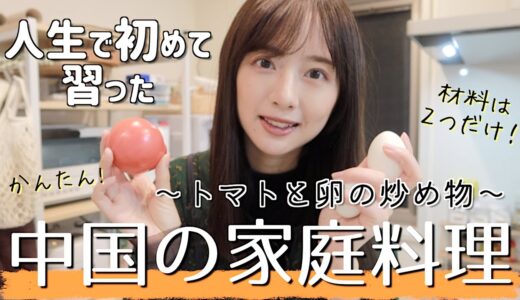 【トマト卵炒め】初めて覚えた料理はコレ！【番茄炒蛋】