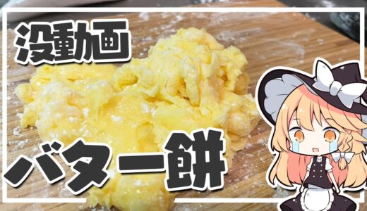 【没動画】魔理沙ちゃんはバター餅を作るようです【料理】【ゆっくり実況】