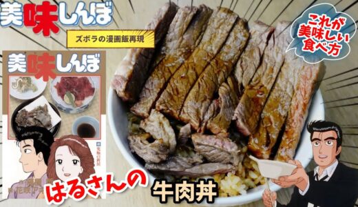 【漫画飯再現料理】牛肉丼　美味しんぼ　アニメ飯再現料理
