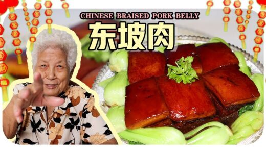 【东坡肉】婆婆的简单料理 | Chinese Braised Pork Belly