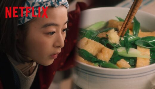 森七菜 - キヨが作る「まかない料理🍲」4選 | 舞妓さんちのまかないさん | Netflix Japan