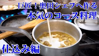 巨匠　奥田シェフが実食！Chef Ropiaの渾身のコース料理「仕込み編」