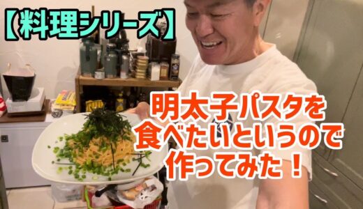 【料理シリーズ】明太子パスタを食べたいというので作ってみた！