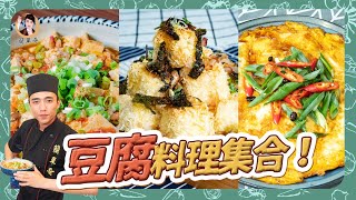 高人氣涮嘴【豆腐料理集合】美味快手家常菜！三種料理一次滿足！