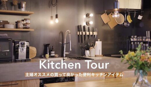 毎日の料理を楽したい主婦が愛用する便利キッチングッズ8選｜Kitchen tour