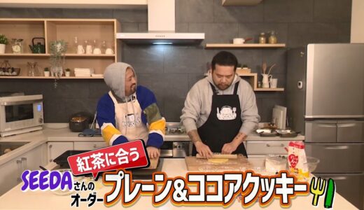 【ゲスト:SEEDA】漢 Kitchen ~漢 a.k.a. GAMI の料理番組~