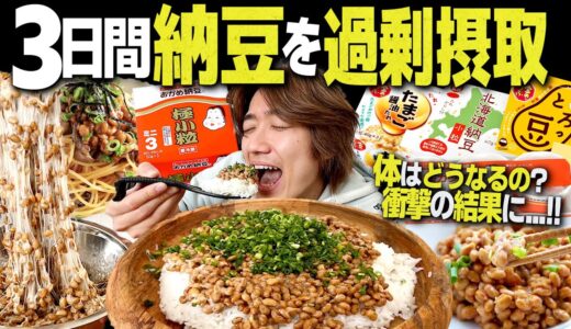 【大食い】3日間臭すぎる納豆料理だけ食べ続けたらマジで最悪な結果になった...。【飯テロ/納豆ごはん】