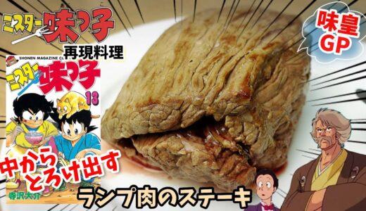 【漫画飯再現料理】牡蠣バター入りランプ肉のステーキ　ミスター味っ子　アニメ飯再現レシピ
