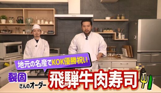 【ゲスト:裂固】漢 Kitchen ~漢 a.k.a. GAMI の料理番組~