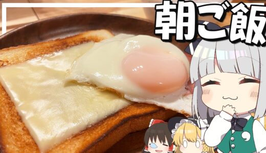【料理】妖夢はみょんな朝ごはんを作るみょん！！【ゆっくり実況】