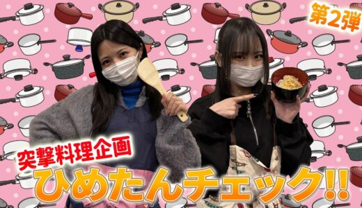 「SKE48突撃料理企画ひめたんチェック」 第２弾