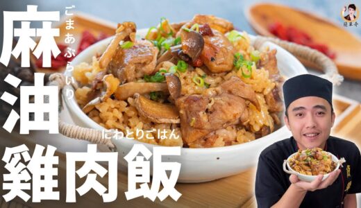 【麻油雞肉飯】 電鍋零失敗滋補料理！金黃入味軟嫩飄香！｜Sesame Oil Chicken Rice (English Recipe)