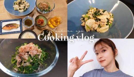 【自炊Vlog】初の食事Vlog🍴お家ご飯🏠料理の様子を撮ってみました＾＾