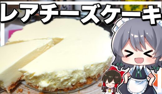 【料理】咲夜ちゃんのレアチーズケーキ作り！【ゆっくり実況】