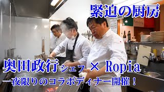 奥田シェフ×Chef Ropia　コラボディナー【第一夜】