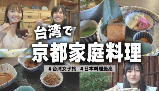 これが日本家庭料理…⁉️台湾超人気の日本料理店に行ってみたら幸せがたまらない😭海外でも食べれるなんて最高！