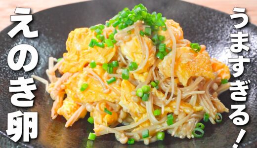 【簡単エノキ卵レシピ】炒めるだけ！かき込みたい！ご飯に合う最強おかず🎵