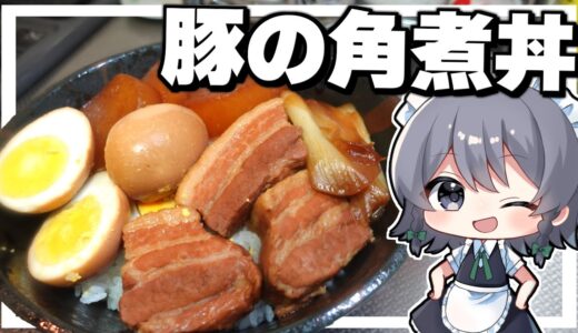 【料理】咲夜ちゃんの豚の角煮丼作り！【ゆっくり実況】