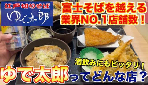 【食レポ】料理人が業界No.1店舗数のゆで太郎を徹底レビューしてみた！