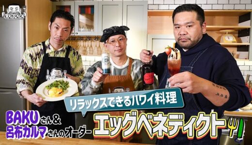 【ゲスト:呂布カルマ,DJ BAKU】漢 Kitchen ~漢 a.k.a. GAMI の料理番組~