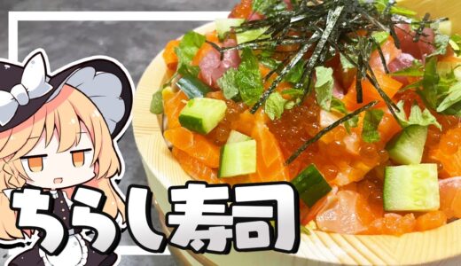 【ちらし寿司】魔理沙ちゃんはちらし寿司を作るようです【料理】【ゆっくり実況】