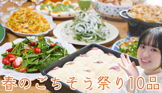 春のごちそう祭り🌸美味しくて幸せになる料理１０品〜完成編〜