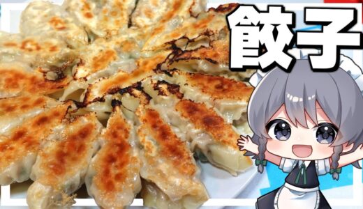 【料理】咲夜ちゃんの餃子作り！【ゆっくり実況】