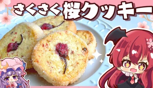 【ゆっくり料理】さくさくの桜クッキーをパチュリーと小悪魔が頑張って作ったみたいです🌸【ゆっくり実況】【料理】