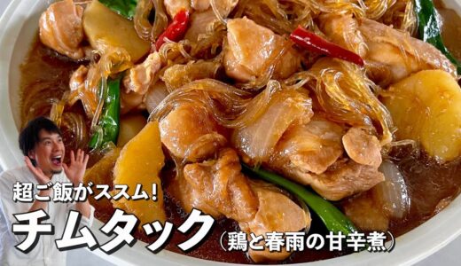料理研究家コウケンテツが教える！絶品韓国料理チムタック！鶏肉と春雨の甘辛煮の作り方