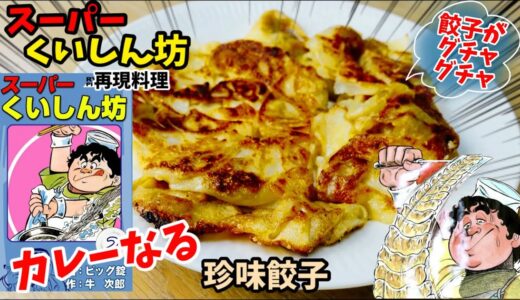 【漫画飯再現料理】カレーなる珍味餃子　スーパーくいしん坊　アニメ飯再現レシピ