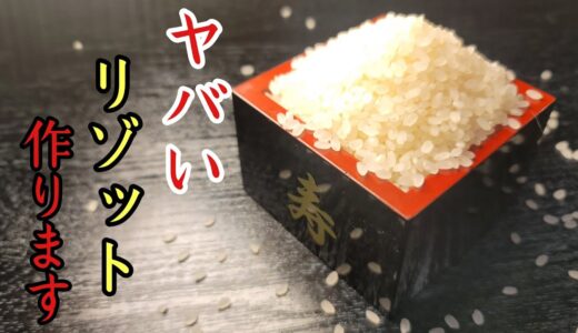 もう米炊き忘れても大丈夫。生米から簡単に超極上リゾットを作る方法教えます
