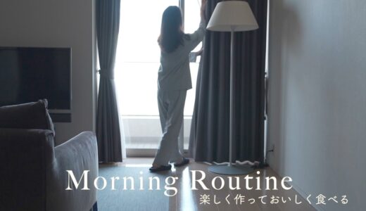 平日モーニングルーティン/簡単朝ごはん/３人家族の朝/料理vlog