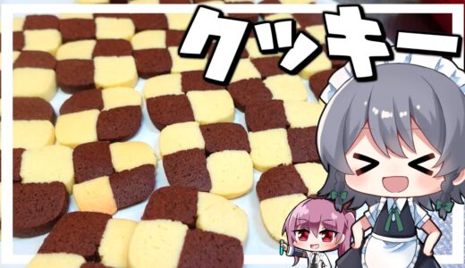 【料理】咲夜ちゃんのアイスボックスクッキー作り！【ゆっくり実況】