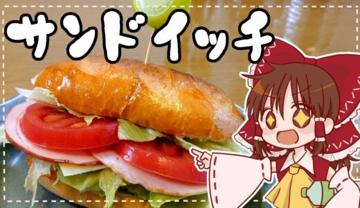 【ゆっくり料理】霊夢がパンから作るポケモンSV風サンドイッチ【ゆっくり実況】
