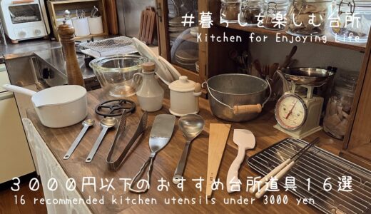 【3000円以下】料理時間が楽しくなるおすすめ台所道具16選/プチプラキッチンツール/16 recommended kitchen tools