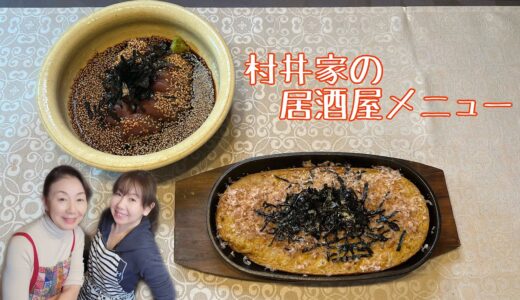 【村井家の居酒屋料理】長芋の鉄板焼き｜ゴマサバ
