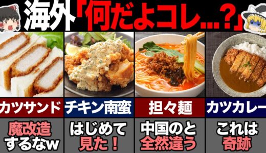 日本人が「やらかした」外国料理7選！ 【ゆっくり解説】
