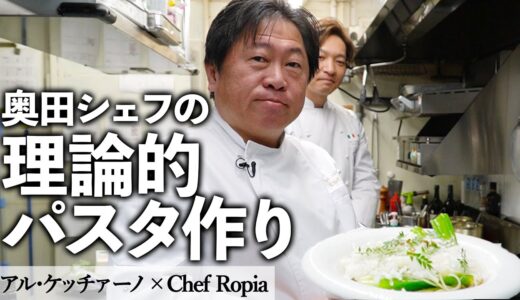 新玉ねぎのパスタ｜アル・ケッチァーノ × Chef Ropia｜【奥田シェフ】【スパゲッティ】【シェフロピア】