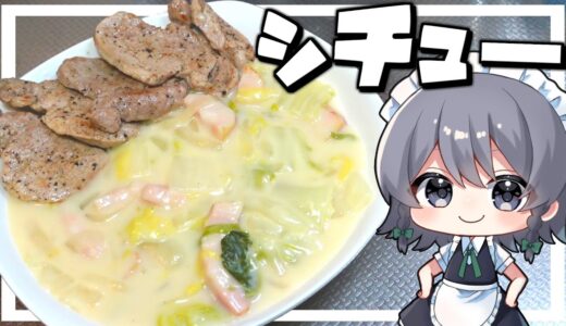 【料理】咲夜ちゃんの ベーコンと白菜のシチュー 豚ヒレ肉のステーキ添え 作り！【ゆっくり実況】