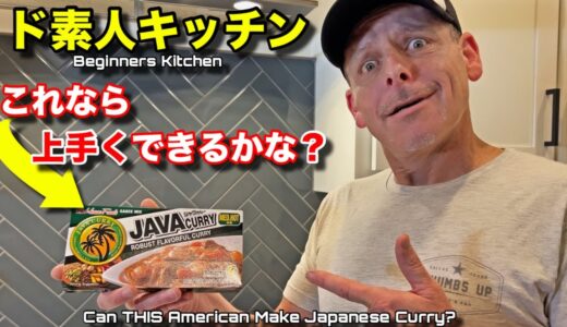 料理ど素人なアメリカ人でも日本のカレーなら美味しく作れるかな？ Can This American Make Japanese Curry Rice? Beginner's Kitchen