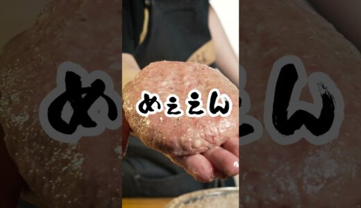 元高級ホテル料理人が教える、最高の王道ハンバーグの作り方!!