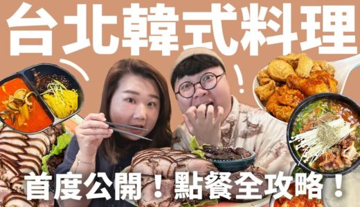 台北韓式料理！老饕的口袋名單公開！正宗韓式豬腳！雙王一后秘醬炸雞！喝爆馬鈴薯排骨湯！