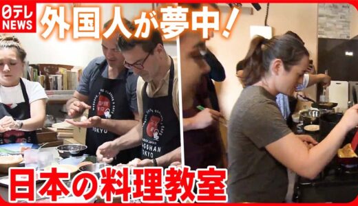 【気になる！】食べるだけでは物足りない…外国人が夢中！  日本の料理教室