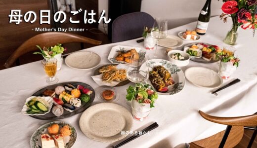 母の日のごはんｌお祝い料理ｌおうちレストランｌ40代主婦の日常ｌ丁寧な暮らしｌ Mother’s Day Dinner